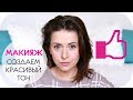 Видео - КАК СОЗДАТЬ КРАСИВЫЙ ТОН ЛИЦА? | ФАВОРИТЫ КОСМЕТИКИ ДЛЯ МАКИЯЖА ЛИЦА | NIKKOKO8