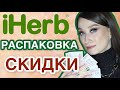 Видео - iHerb ☘️ НОВИНКИ 💋 БОЛЬШАЯ РАСПАКОВКА // Бьютирелакс