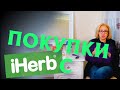 Видео - Покупки с IHERB