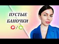 Видео - ПУСТЫЕ БАНОЧКИ. КУПЛЮ СНОВА ИЛИ НЕТ? ИЮНЬ/ИЮЛЬ 2022.