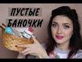 Видео - MY EMPTIES/Окончательное мнение о продуктах за зиму |MsAllatt