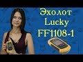 Видео - Эхолот Lucky FF1108-1