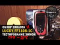 Видео - ОБЗОР И ТЕСТИРОВАНИЕ ЭХОЛОТА LUCKY FF1108-1C ЗИМОЙ ПРИ -20 ГРАДУСАХ. ОТЛИЧНЫЙ БЮДЖЕТНЫЙ ЭХОЛОТ