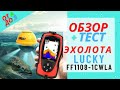 Видео - Обзор и тест эхолота Lucky FF1108-1CWLA