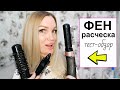 Видео - ФЕН-РАСЧЕСКА Тест-Обзор/ Shopping LIVE