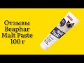 Видео - Кот просто обожает эту пасту для выведения шерсти для кошек Beaphar Malt Paste 100 г витамины класс