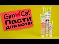 Видео - Пасти GIMCAT для котів | Огляд від Pethouse