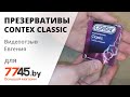 Видео - Презервативы CONTEX Classic Видеоотзыв (обзор) Евгения