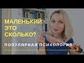 Видео - МАЛЕНЬКИЙ - это сколько? И как с таким жить? По многочисленным просьбам | Популярная психология