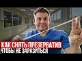 Видео - Как правильно снять презерватив, чтобы не заразиться.