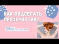 Видео - Как правильно подобрать презерватив? Отвечает консультант секс-шопа