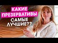 Видео - Какие презервативы самые лучшие. Эффективные методы контрацепции по версии врача гинеколога.