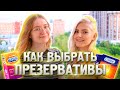 Видео - 💧 ВЫБИРАЕМ САМЫЕ ЛУЧШИЕ ПРЕЗЕРВАТИВЫ – Eva Elfie