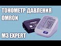 Видео - Автоматический тонометр давления Omron M3 Expert