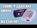 Видео - Автоматический тонометр давления Omron M3 Comfort