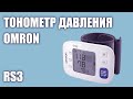 Видео - Автоматический тонометр давления Omron RS3