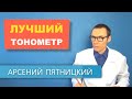 Видео - Какой тонометр самый точный и надёжный