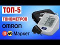 Видео - ТОП-5 лучших тонометров Omron. Рейтинг