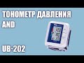 Видео - Автоматический тонометр давления AND UB 202