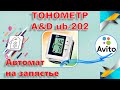 Видео - Тонометр A&amp;D ub-202 автомат на запястье Продажи на АВИТО (Avito)