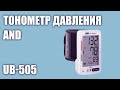 Видео - Автоматический тонометр давления AND UB-505