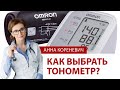 Видео - Как выбрать тонометр для дома? Рекомендации кардиолога