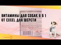 Видео - Витамины для собак 8 в 1 от Excel для шерсти