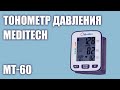 Видео - Автоматический тонометр давления Meditech МТ-60