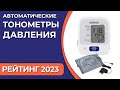 Видео - ТОП—7. Лучшие автоматические тонометры давления. Рейтинг 2023 года!