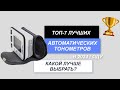 Видео - ТОП-7. Лучшие автоматические тонометры давления💓. Рейтинг 2024 года🔥. Какой выбрать для измерения?