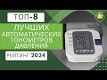 Видео - ТОП-8. Лучших автоматических тонометров давления⏲️Рейтинг 2024🏆Какой тонометр давления выбрать?