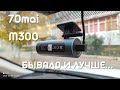 Видео - Видеорегистратор Xiaomi 70mai M300 ► подключение, обновление прошивки, первое впечатление...