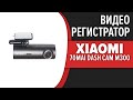 Видео - Видеорегистратор Xiaomi 70mai Dash Cam M300