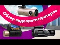 Видео - ЛУЧШИЕ ВИДЕОРЕГИСТРАТОРЫ 🔥 Обзор 70Mai DASH CAM Lite 2, M300 и M500 👍 ТЕСТ