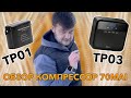 Видео - Выбираем и сравниваем компрессор 70MAI от Xiaomi 39 литров/м или 25 литров/м Отличный подарок!