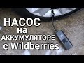 Видео - Аккумуляторный автомобильный компрессор с Wildberries