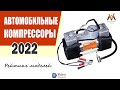 Видео - Лучший автомобильный компрессор.  Рейтинг автомобильных компрессоров 2022. Компрессор автомобильный