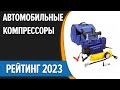 Видео - ТОП—7. Лучшие автомобильные компрессоры насосы для шин на легковых машин и внедорожников Рейтинг2023