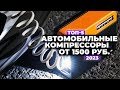 Видео - ТОП-5: Лучшие автомобильные компрессоры. Рейтинг 2023 года 💨 от 1500 рублей