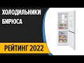 Видео - ТОП—7. Лучшие холодильники Бирюса. Рейтинг 2022 года!