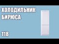 Видео - Холодильник Бирюса 118