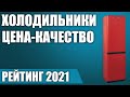 Видео - ТОП—7. 🧊Лучшие холодильники ЦЕНА-КАЧЕСТВО. Рейтинг 2021 года!