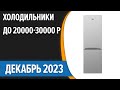 Видео - ТОП—7. ❄Лучшие холодильники до 20000-30000 руб. Декабрь 2023 года. Рейтинг!