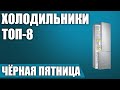 Видео - ТОП—8. ❄Лучшие холодильники на ЧЁРНУЮ ПЯТНИЦУ 2021 года!