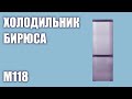 Видео - Холодильник Бирюса M118