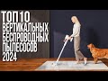 Видео - Лучшие Вертикальные Беспроводные Пылесосы 2024