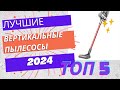 Видео - Лучшие Вертикальные Беспроводные Пылесосы 2024 года.