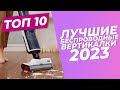 Видео - Лучшие беспроводные вертикальные пылесосы 2023 🏆 | ТОП-10: рейтинг 2023 года