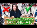 Видео - КАК ВЫБРАТЬ ВЕРТИКАЛЬНЫЙ ПЫЛЕСОС