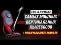 Видео - ТОП–8. Самые мощные беспроводные вертикальные пылесосы ⚡ Рейтинг 2023 года ⚡ Какой выбрать?